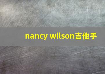 nancy wilson吉他手